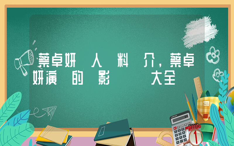蔡卓妍個人資料簡介，蔡卓妍演過的電影電視劇大全插圖