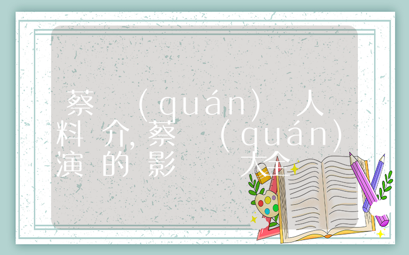 蔡國權(quán)個人資料簡介，蔡國權(quán)演過的電影電視劇大全插圖
