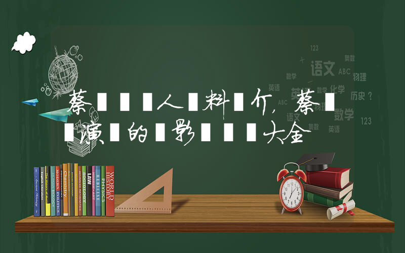蔡國權個人資料簡介，蔡國權演過的電影電視劇大全插圖