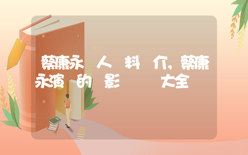 蔡康永個人資料簡介，蔡康永演過的電影電視劇大全插圖