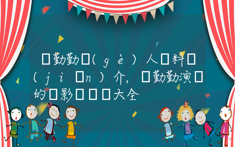蔣勤勤個(gè)人資料簡(jiǎn)介，蔣勤勤演過的電影電視劇大全插圖
