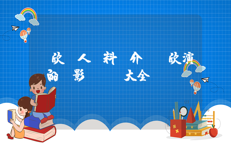 蔣欣個人資料簡介，蔣欣演過的電影電視劇大全插圖