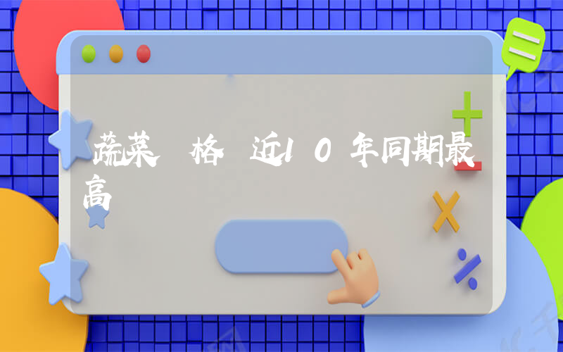蔬菜價格達近10年同期最高插圖
