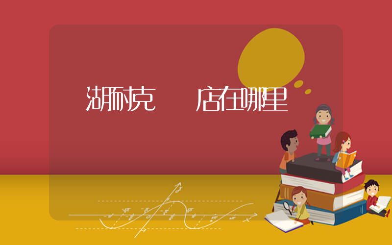 蕪湖耐克專賣店在哪里插圖
