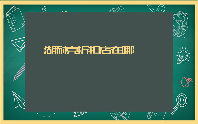 蕪湖耐克折扣店在哪插圖