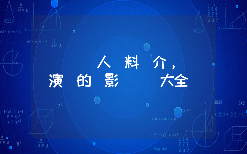 蕭亞軒個人資料簡介，蕭亞軒演過的電影電視劇大全插圖