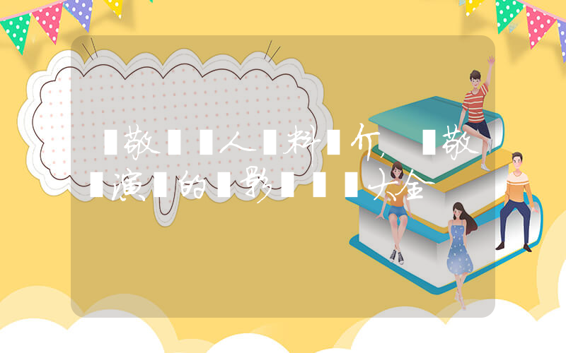 蕭敬騰個人資料簡介，蕭敬騰演過的電影電視劇大全插圖