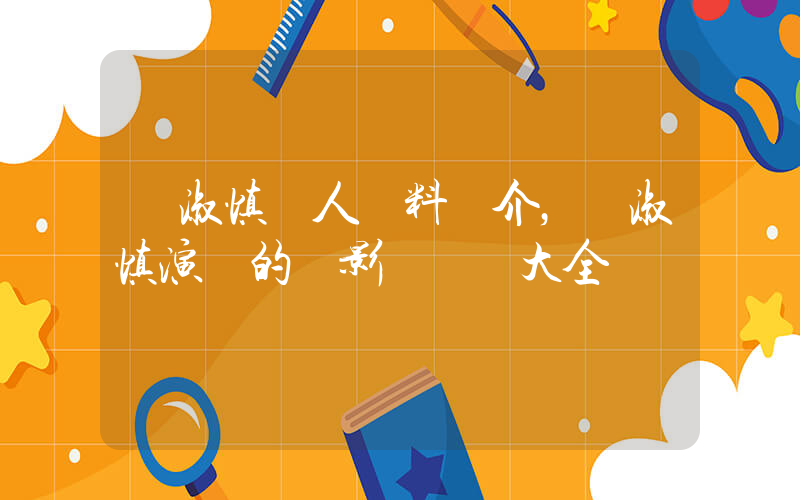 蕭淑慎個人資料簡介，蕭淑慎演過的電影電視劇大全插圖