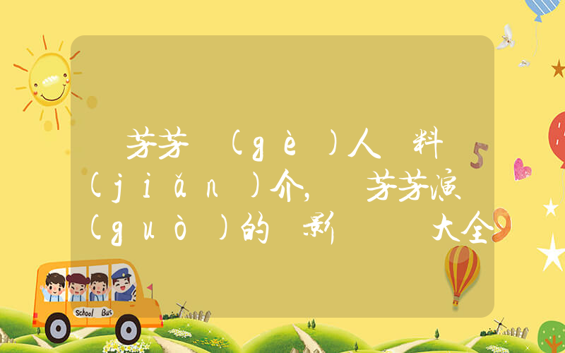 蕭芳芳個(gè)人資料簡(jiǎn)介，蕭芳芳演過(guò)的電影電視劇大全插圖