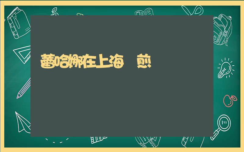 蕾哈娜在上海攤煎餅插圖