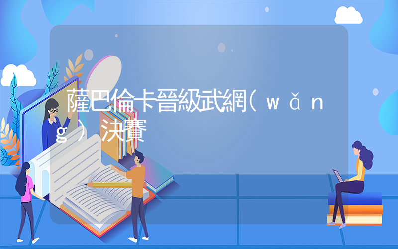 薩巴倫卡晉級武網(wǎng)決賽插圖