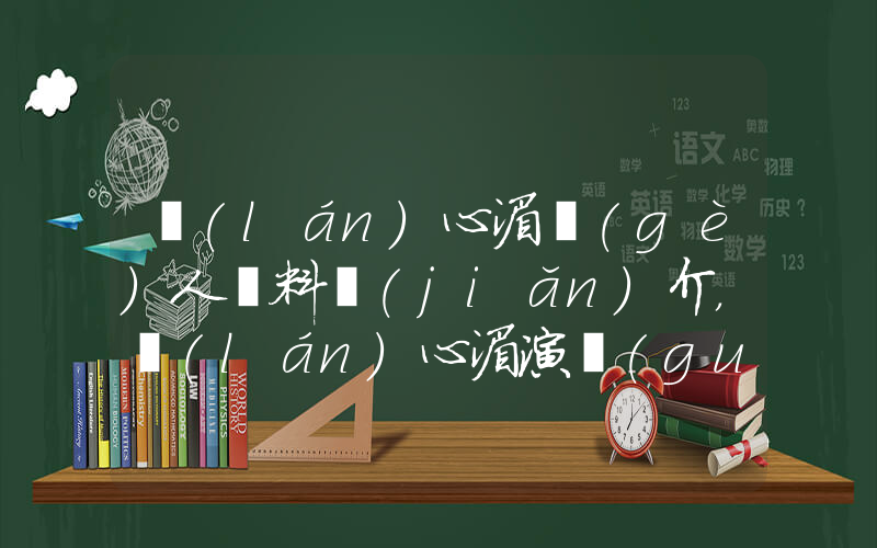 藍(lán)心湄個(gè)人資料簡(jiǎn)介，藍(lán)心湄演過(guò)的電影電視劇大全插圖