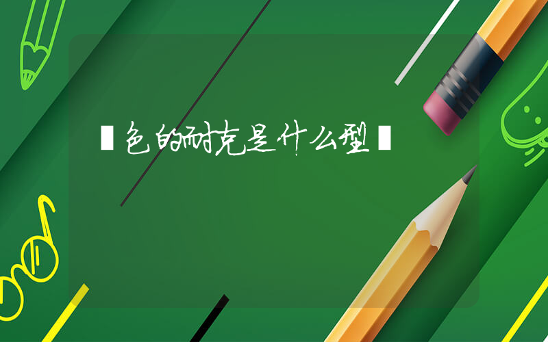 藍色的耐克是什么型號插圖