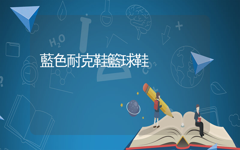 藍色耐克鞋籃球鞋插圖