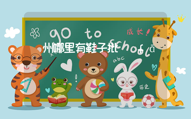 蘇州哪里有鞋子批發(fā)插圖