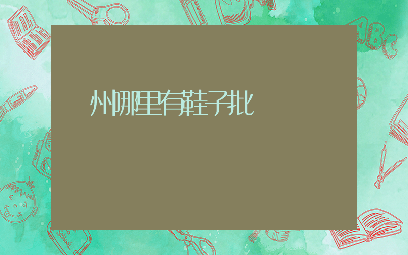 蘇州哪里有鞋子批發插圖