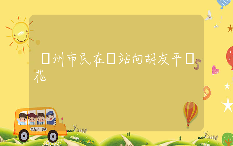 蘇州市民在車站向胡友平獻花插圖