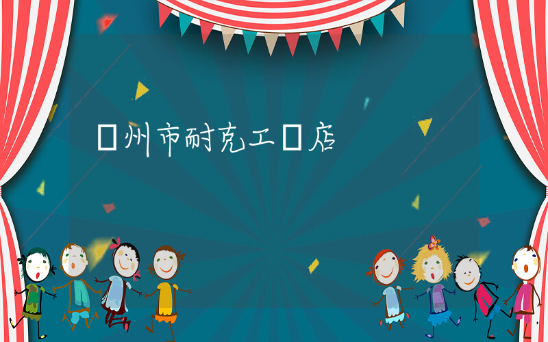 蘇州市耐克工廠店插圖