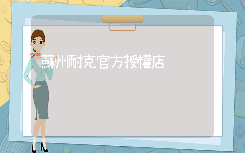 蘇州耐克官方授權店插圖