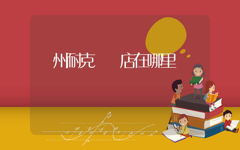 蘇州耐克專賣店在哪里插圖