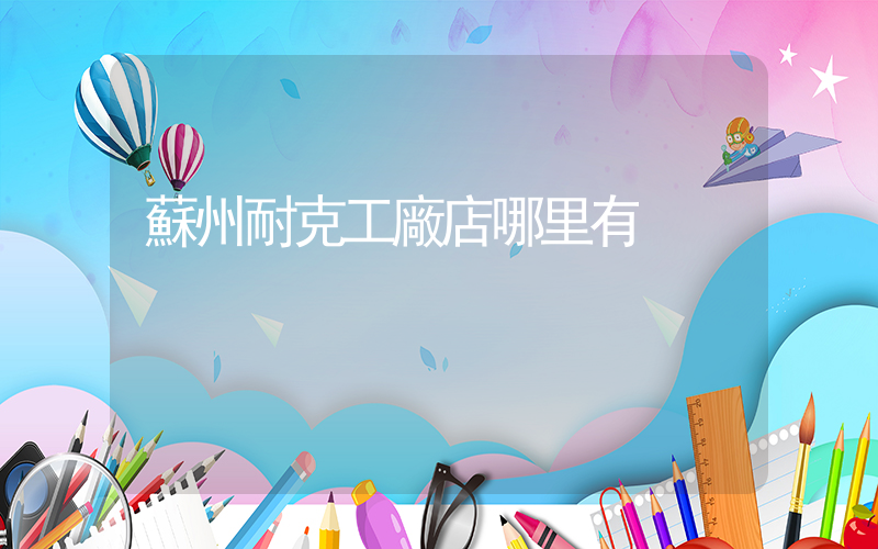 蘇州耐克工廠店哪里有插圖