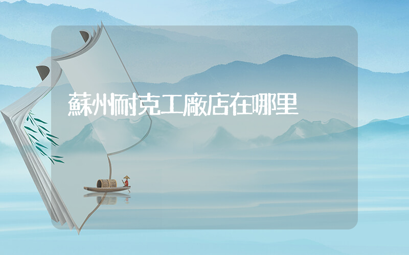蘇州耐克工廠店在哪里插圖