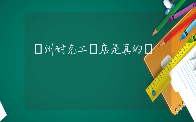 蘇州耐克工廠店是真的嗎插圖