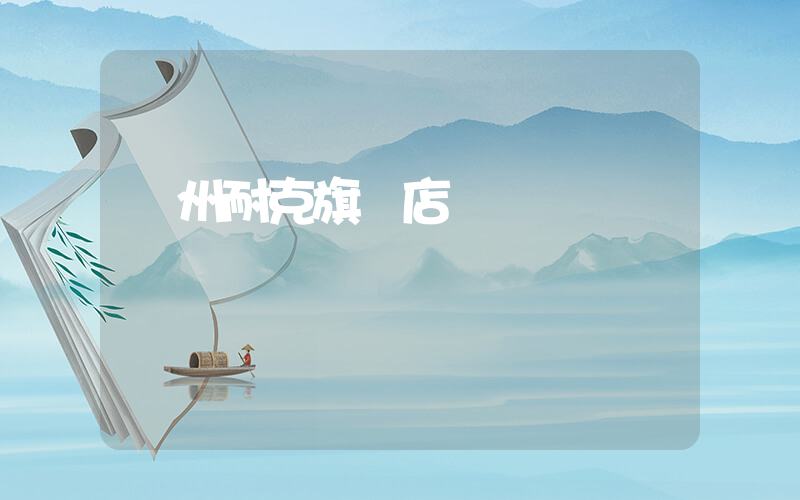 蘇州耐克旗艦店插圖