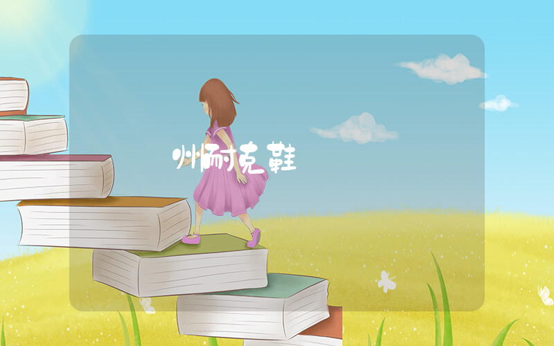 蘇州耐克鞋廠插圖