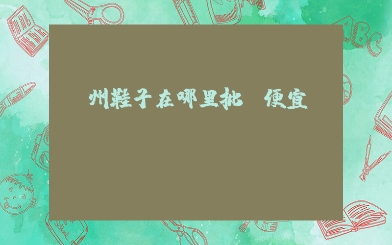 蘇州鞋子在哪里批發便宜插圖