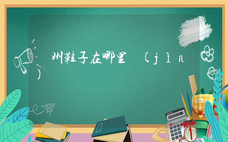蘇州鞋子在哪里進(jìn)貨插圖