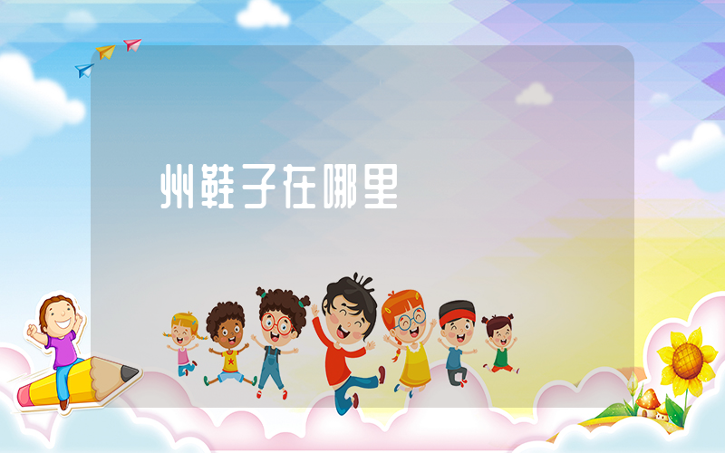 蘇州鞋子在哪里進貨插圖
