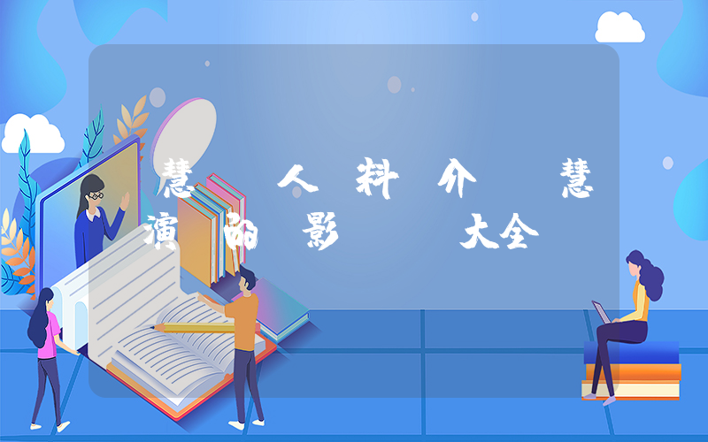 蘇慧倫個人資料簡介，蘇慧倫演過的電影電視劇大全插圖