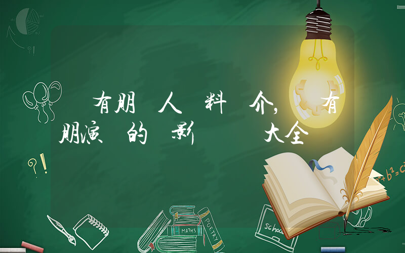 蘇有朋個人資料簡介，蘇有朋演過的電影電視劇大全插圖