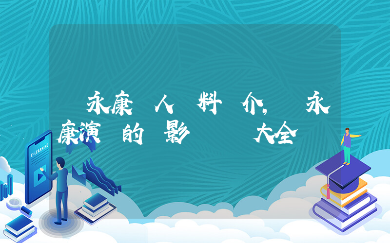 蘇永康個人資料簡介，蘇永康演過的電影電視劇大全插圖