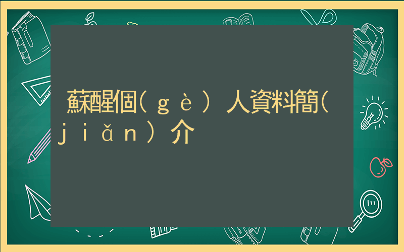 蘇醒個(gè)人資料簡(jiǎn)介插圖