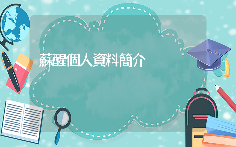 蘇醒個人資料簡介插圖