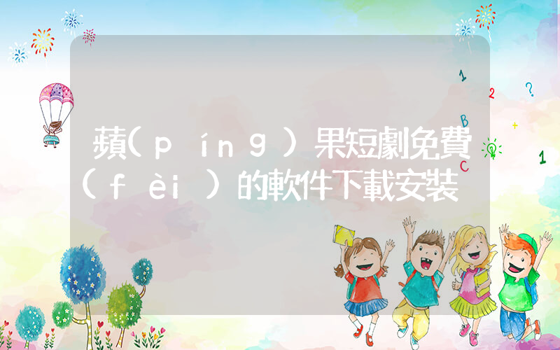 蘋(píng)果短劇免費(fèi)的軟件下載安裝插圖