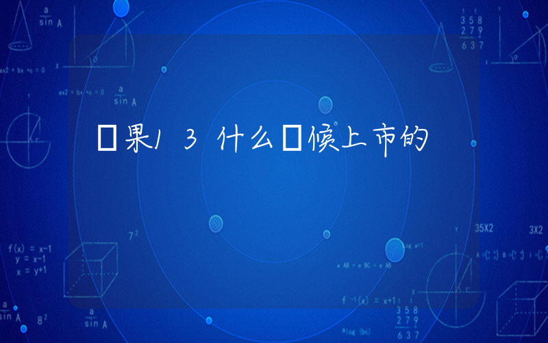 蘋果13什么時候上市的插圖