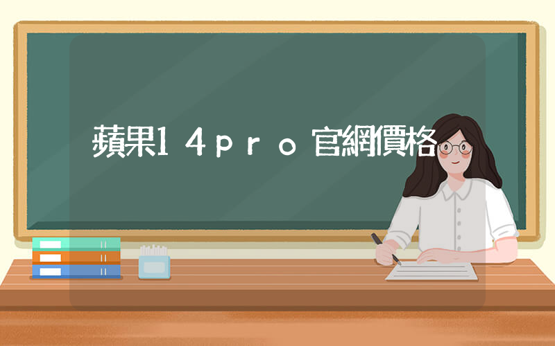 蘋果14pro官網價格插圖