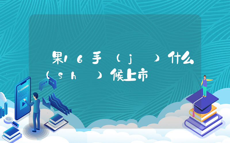 蘋果16手機(jī)什么時(shí)候上市插圖