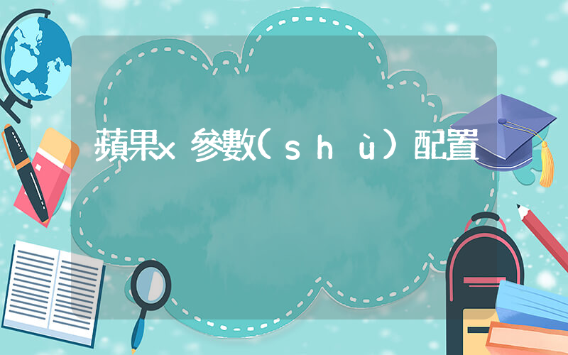 蘋果x參數(shù)配置插圖