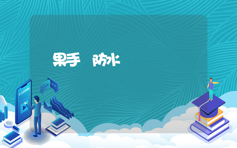 蘋果手機防水嗎插圖
