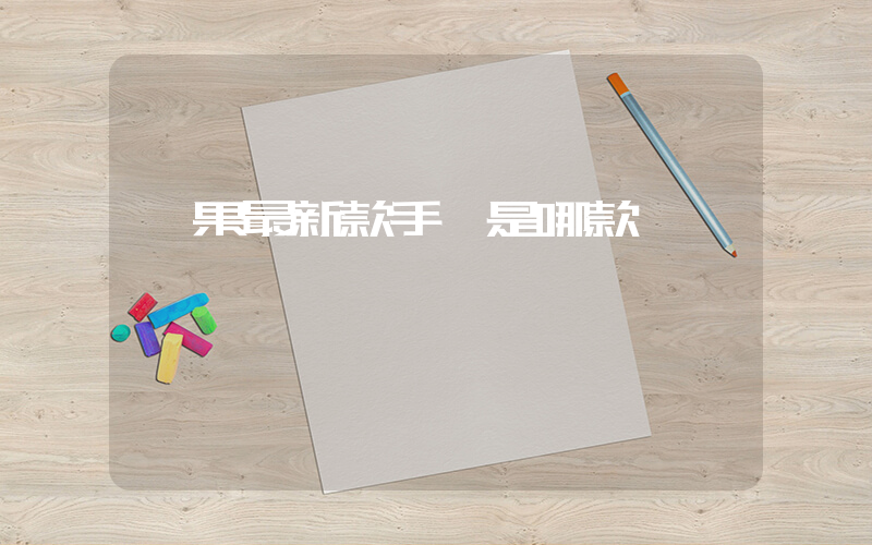 蘋果最新款手機是哪款插圖