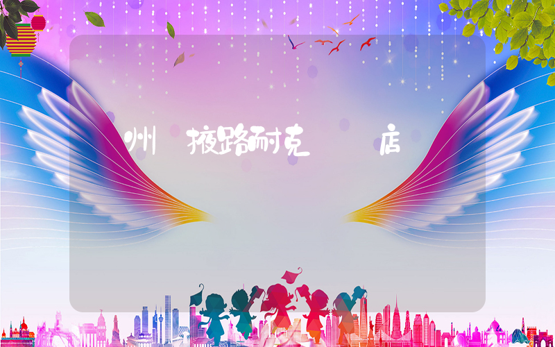 蘭州張掖路耐克專賣店電話插圖
