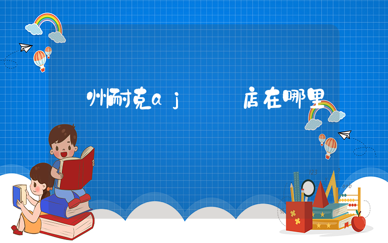 蘭州耐克aj專賣店在哪里插圖