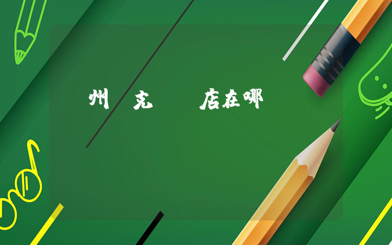 蘭州耐克專賣店在哪插圖