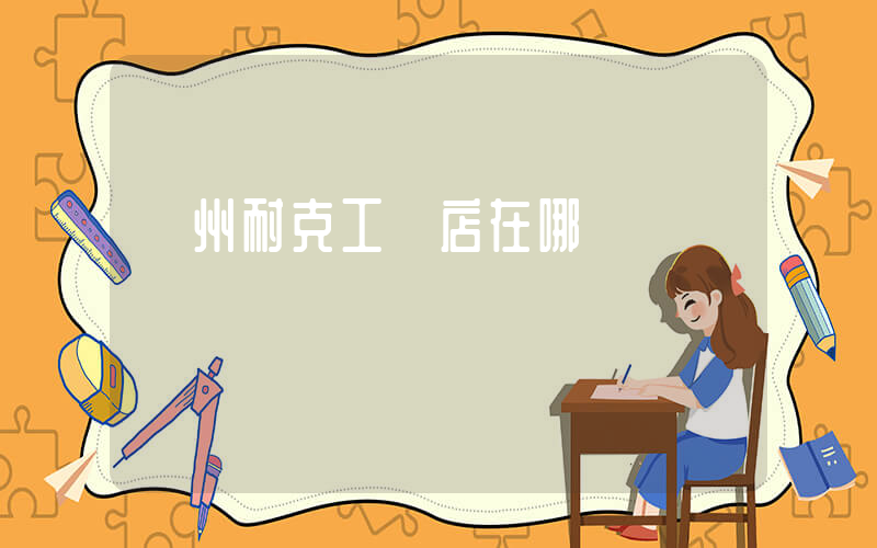 蘭州耐克工廠店在哪插圖