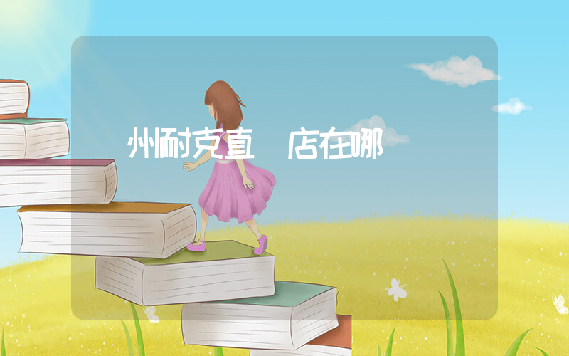 蘭州耐克直營店在哪插圖