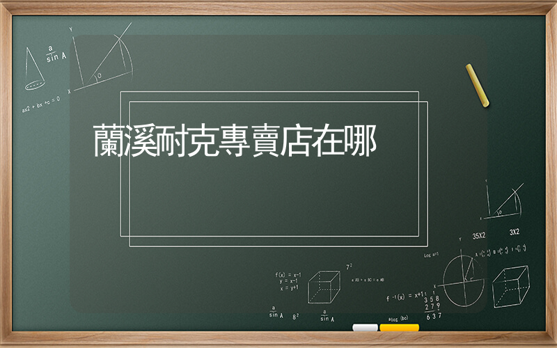 蘭溪耐克專賣店在哪插圖